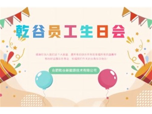 乾谷員工生日會｜共悅生辰，溫暖同行